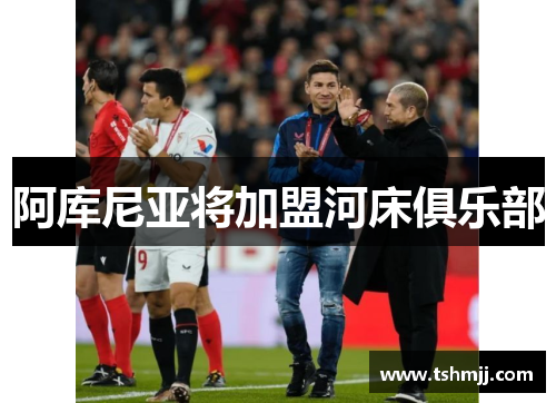 阿库尼亚将加盟河床俱乐部