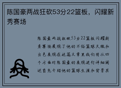 陈国豪两战狂砍53分22篮板，闪耀新秀赛场