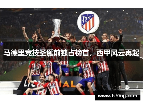 马德里竞技圣诞前独占榜首，西甲风云再起