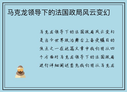 马克龙领导下的法国政局风云变幻