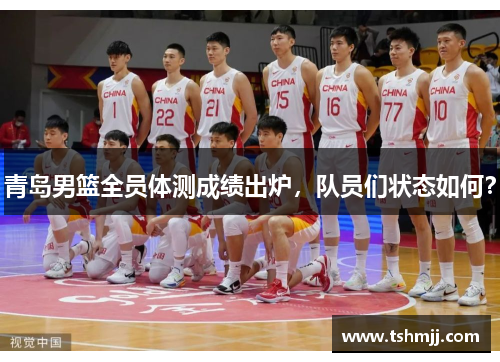 青岛男篮全员体测成绩出炉，队员们状态如何？