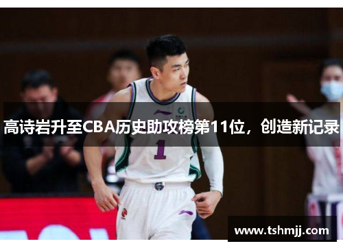 高诗岩升至CBA历史助攻榜第11位，创造新记录