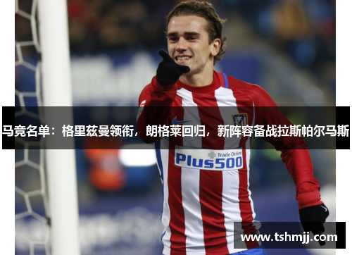 马竞名单：格里兹曼领衔，朗格莱回归，新阵容备战拉斯帕尔马斯