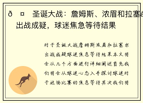🤕圣诞大战：詹姆斯、浓眉和拉塞尔出战成疑，球迷焦急等待结果