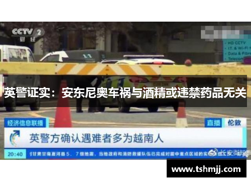 英警证实：安东尼奥车祸与酒精或违禁药品无关